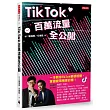 TikTok百萬流量全公開