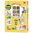 看漫畫輕鬆學：培養自信有方法