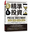 精準投資：為什麼你的投資總是不如預期?5步驟打造自己的人生投資計畫