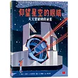 仰望星空的眼睛：天文望遠鏡的祕密