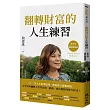 翻轉財富的人生練習：全方位理財實踐版