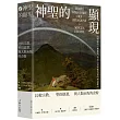 神聖的顯現：比較宗教、聖俗辯證，與人類永恆的企盼