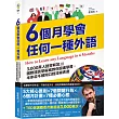 6個月學會任何一種外語：3，000萬人證實有效，國際語言學權威教你超速學習，半年從不敢開口到流暢表達