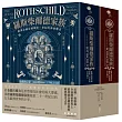 羅斯柴爾德家族：歐洲金融帝國橫跨三世紀的神祕傳奇(兩冊不分售)