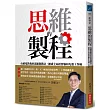 思維的製程：台積電教我的思維進階法，練成全局經營腦和先進工作術