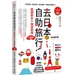 去日本自助旅行!給超新手的旅遊密技全圖解：交通攻略X食宿玩買X旅程規劃，有問必答萬用QA 暢銷最新版
