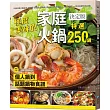 極度美味的家庭火鍋決定版：個人鍋到話題鍋物食譜，特選250鍋!