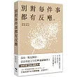 別對每件事都有反應：淡泊一點也無妨， 活出快意人生的99個禪練習!