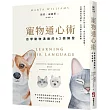 寵物通心術(二版)：自學動物溝通的62個練習