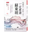 這僅有一次的人生,一定要讀蘇東坡:不管你遇到了什麼,一句蘇東坡就能療癒。