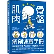 肌肉骨骼解剖速查手冊：一頁一圖一肌群!快速掌握人體7大部位x100個肌肉知識，從健身運動到疼痛修復都能派上用場的實用指南