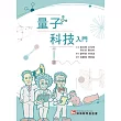 量子科技入門