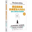 操控潛意識，訓練更強大的自己!：助你心想事成的8堂潛能課(三版)