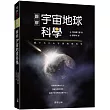 圖解宇宙地球科學：我們即將飛向太空，穿越空間與時間，認識孕育萬物的浩瀚宇宙!