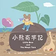 小熊奇芋記(附英文故事音檔QR Code)【蔬果系列食育繪本：芋頭】