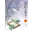 金匠小農女(3)(完)
