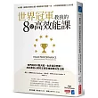 世界冠軍教我的8堂高效能課：他們成功不靠天賦、也非盲目苦練!成功者的心態校正與思維進階法全公開