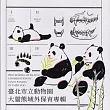 臺北市立動物園大貓熊域外保育專輯[軟精裝]