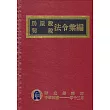 房屋稅契稅法令彙編111年版[精裝]