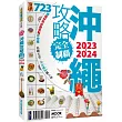 沖繩攻略完全制霸2023─2024