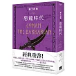 蠻王科南4(完)：惡龍時代