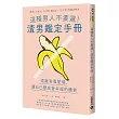 這種男人不要選!渣男鑑定手冊：遠離有毒愛情，讓自己變成會幸福的體質