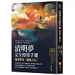 清明夢完全使用手冊：操控夢境，翻轉人生(二版)