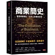 商業簡史：看透商業進化，比別人先看到未來