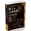 勞工人資法典─2023國考.實務法律工具書(保成)(四版)