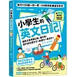 小學生的英文日記：每天10分鐘一日一寫，100則問答練習式作文，讓孩子自然開口說、動手寫，提升英文寫作力╳創造力╳會話力!(附100篇日記音檔QR碼)