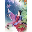 搶妻計