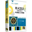 程式設計(含程式語言)申論題完全制霸