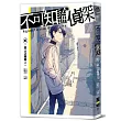 不可知論偵探2：惡人正機篇〈上〉