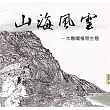 山海風雲：太魯閣植物生態