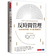 反時間管理：拿回時間掌控權，每天做喜歡做的事