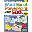 Word、Excel、PowerPoint 強效精攻500招 （附贈爆量密技別冊）