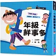 君偉上小學1：一年級鮮事多(30週年暢銷紀念版)