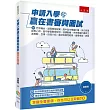 申請入學贏在書審與面試：附 百字簡述、課程學習成果、高中自主學習計畫、多元表現綜整心得、高中學習歷程反思、就讀動機、未來學習計畫與生涯規劃、自傳、自我介紹、面試等實用範例，適用學測、統測(3版)