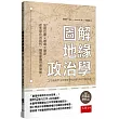 圖解地緣政治學 ：地理位置╳環境╳歷史，在全球化的時代，精準掌握世界局勢!