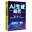 AI生成時代：從ChatGPT到繪圖、音樂、影片，利用智能創作自我加值、簡化工作，成為未來關鍵人才
