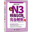 新日檢N3模擬試題+完全解析 新版(隨書附日籍名師親錄標準日語聽解試題音檔QR Code)