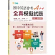 國中英語會考A++ ： 全真模擬試題+ QR Code線上音檔