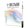 以脈為師 (改版)：科學解讀脈波曲線，以脈診分析治未病