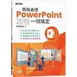 簡報處理PowerPoint 2019一切搞定