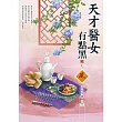 天才醫女有點黑(3)(完)