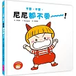 不要，不要，尼尼都不要!
