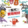 【品格教育繪本─適當性/社交力】 幫忙要剛剛好：學習人際交往真正重要的事