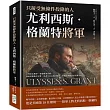 只接受無條件投降的人，尤利西斯‧格蘭特將軍：主導南北戰爭、重建戰後美國、執政時期飽受攻擊、用盡生命完成回憶錄，重現美國戰爭部長傳奇的一生