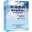好命密碼：數字磁場概論篇 (2023)─數字磁場的魅力