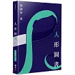 人形圖書